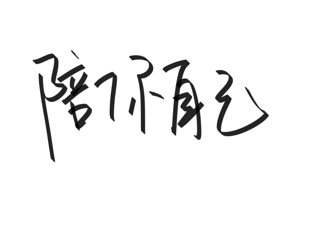 文字清新网名昵称 两个字 三个字 四个字 简约英文手写 @是时遇阿！