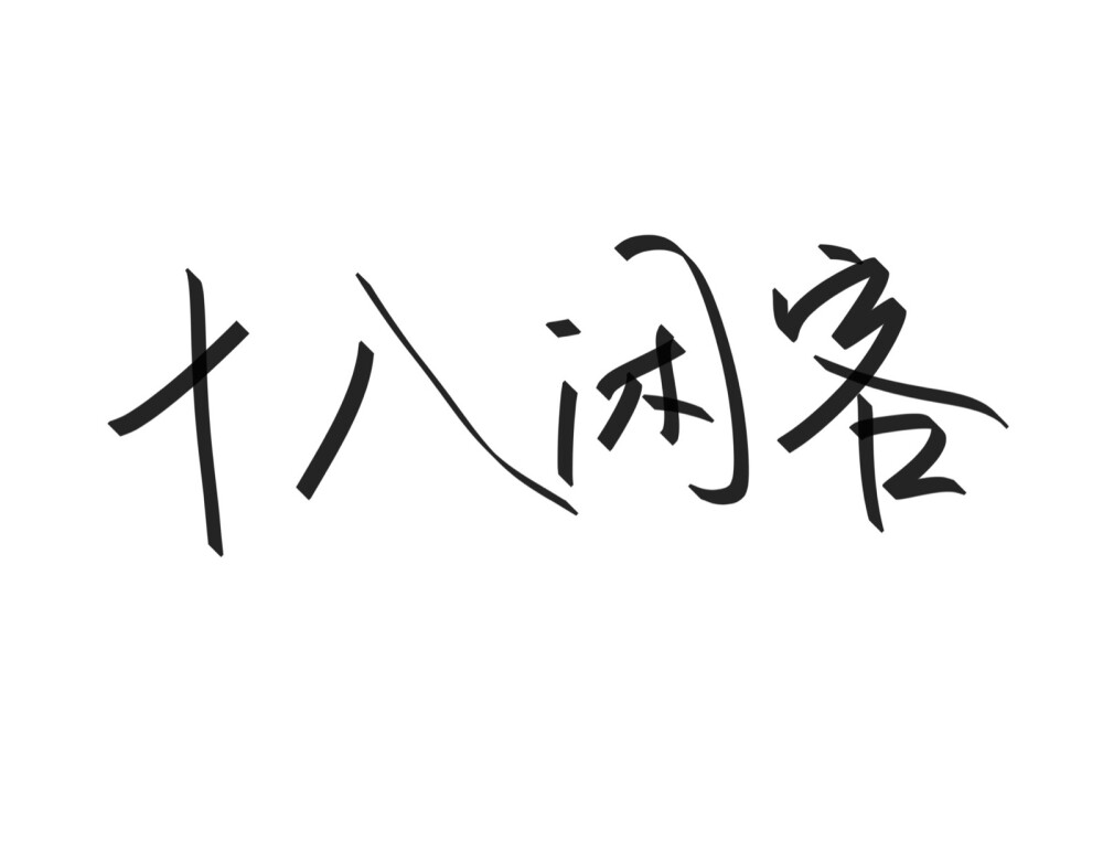 文字清新网名昵称 两个字 三个字 四个字 简约英文手写 @是时遇阿！