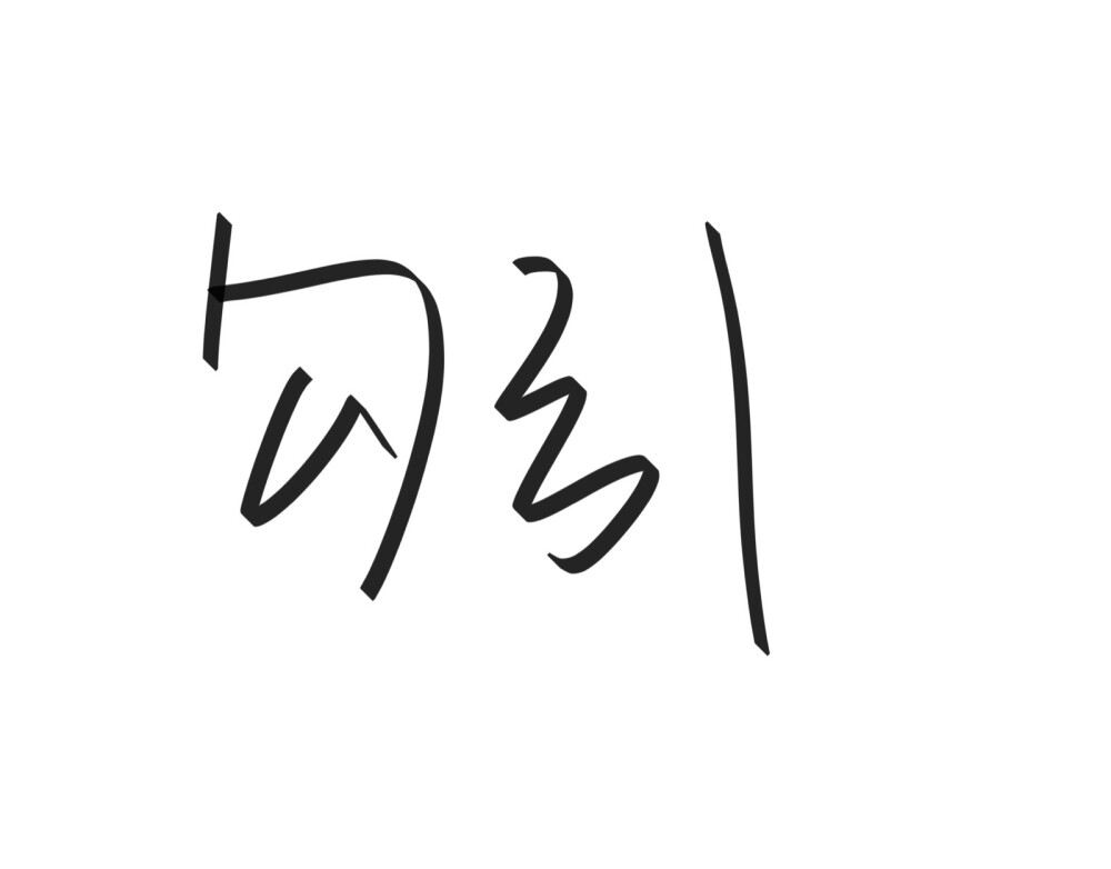 文字清新网名昵称 两个字 三个字 四个字 简约英文手写 @是时遇阿！