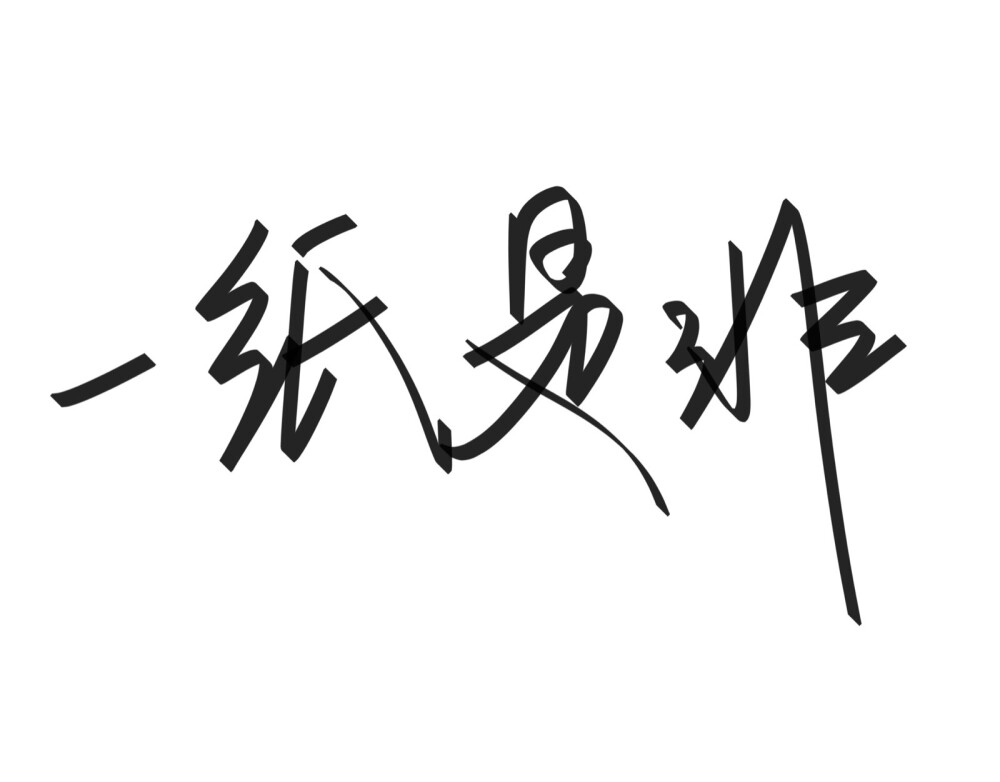 文字清新网名昵称 两个字 三个字 四个字 简约英文手写 @是时遇阿！