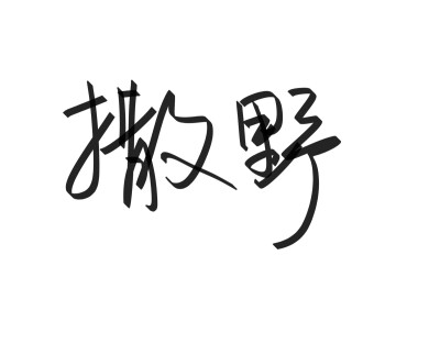 文字清新网名昵称 两个字 三个字 四个字 简约英文手写 @是时遇阿！