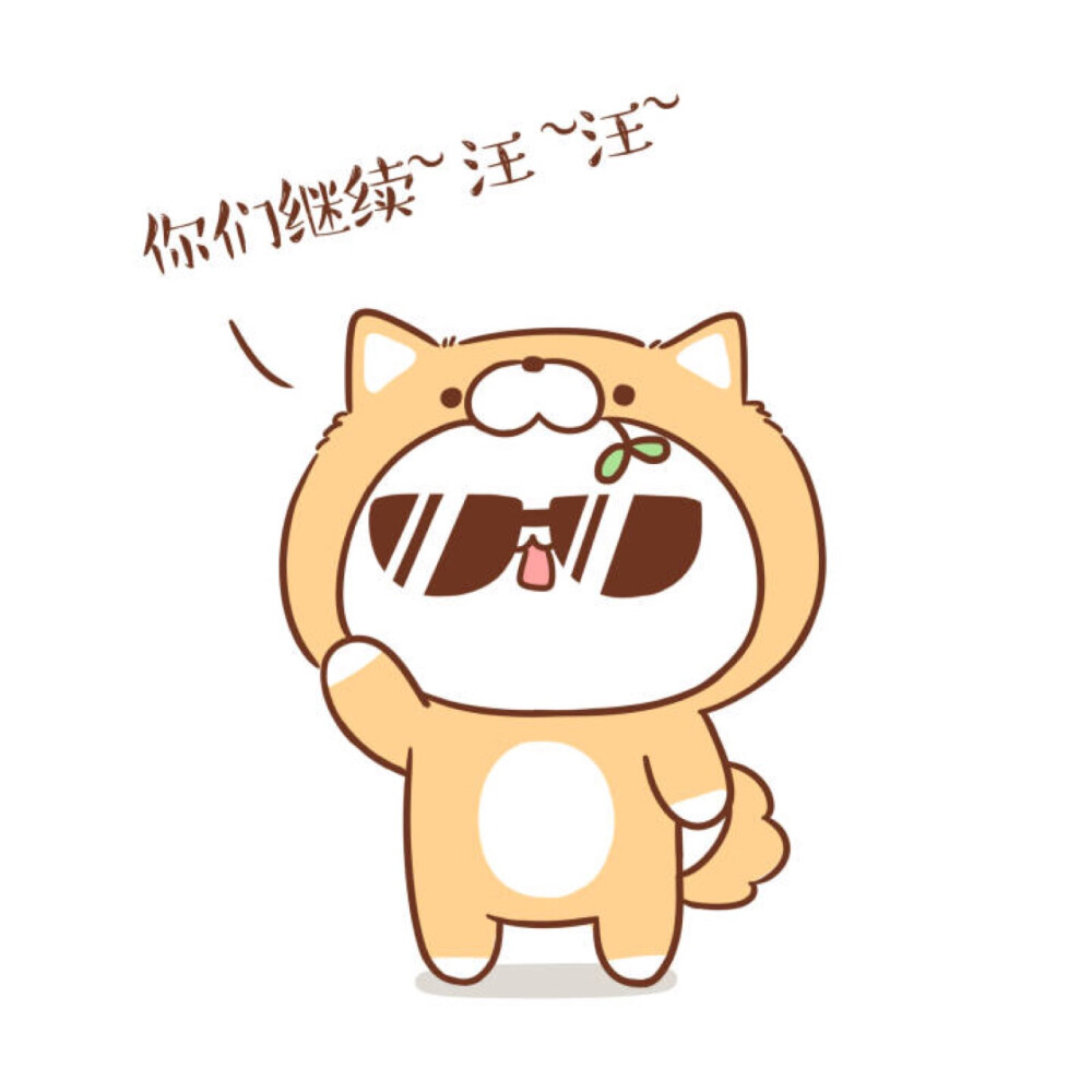 情人节单身汪表情了解一下╮29610761610629╭长草颜