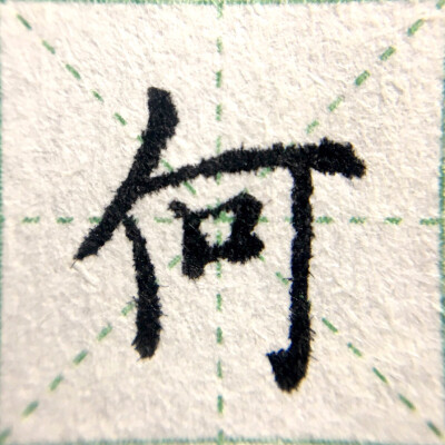 手写字