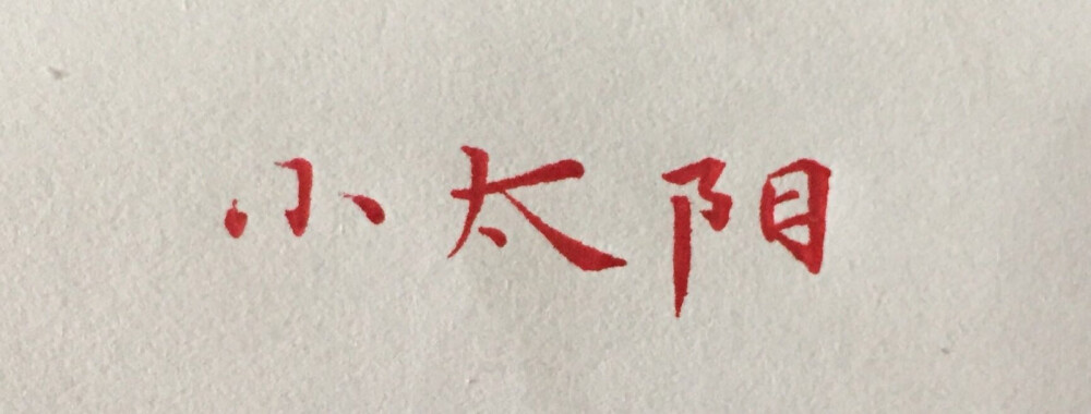 手写字