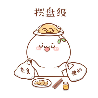 论女朋友的做饭级别！
不听不听，炸厨房的才不是我！ε-(•́ω•̀๑) ​​​