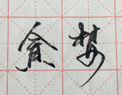 手写字