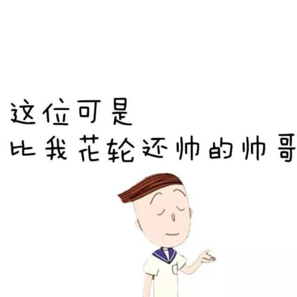 稳中带皮的朋友圈封面…