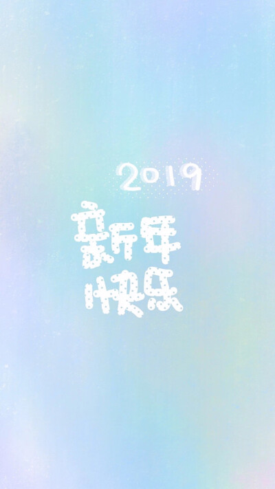 2019新年快乐：）写你所爱，晚安荼靡。