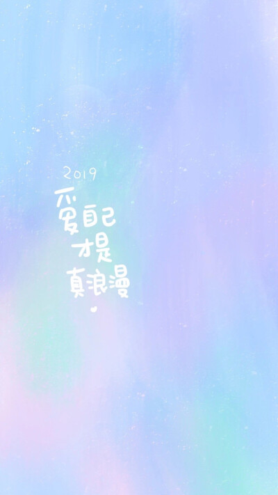 2019新年快乐：）写你所爱，晚安荼靡。