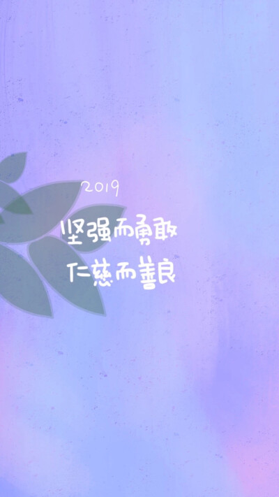 2019新年快乐：）写你所爱，晚安荼靡。