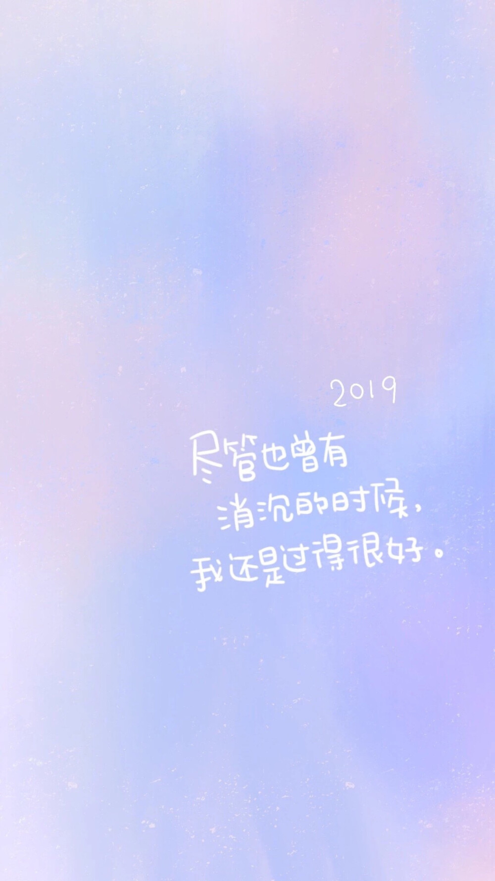 2019新年快乐：）写你所爱，晚安荼靡。