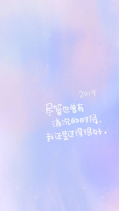 2019新年快乐：）写你所爱，晚安荼靡。