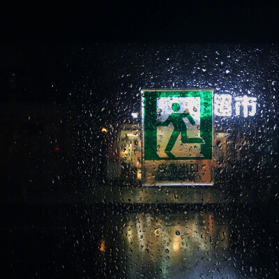 突降大雨，今夜扫街计划失败，赶紧溜回家…