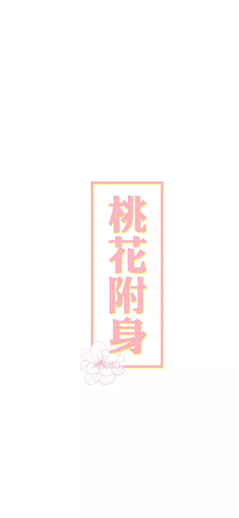 白色♡好运壁纸♡