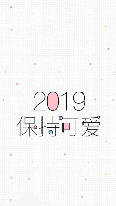 2019壁纸 加油 2019