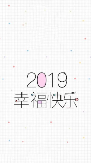 2019壁纸  加油 2019