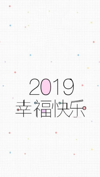 2019壁纸 加油 2019