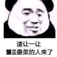 剑三表情包