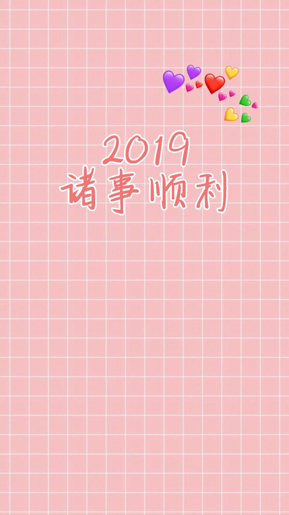 2019诸事顺利