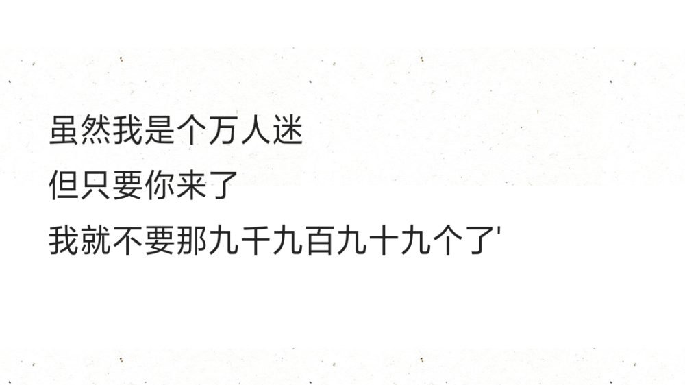 虽然我是个万人迷
但只要你来了
我就不要那九千九百九十九个了'
