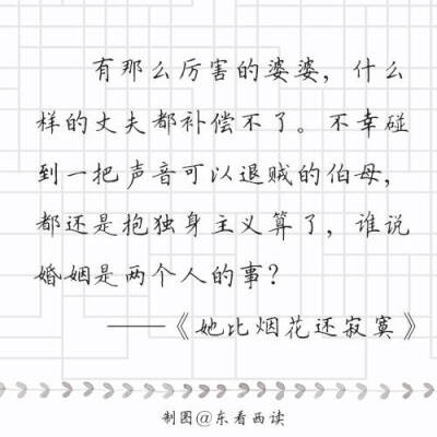 亦舒经典语录你听过哪句？ ​​​
制图@东看西读