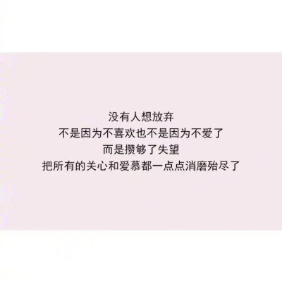 多做有趣的事，少见无谓的人。