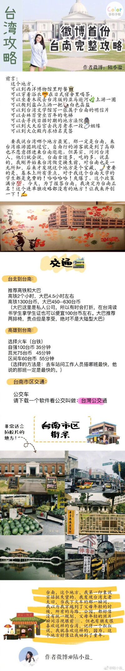 【首份台南旅游完整攻略】台湾小众城市——台南深入探索篇从交通，到景点，再到美食。保证是微博最完整的台南旅游攻略！台南有盐山，西洋风格的奇美博物馆，台版亚马逊河♀️，台湾最大的夜市，来台湾一定一定不要错…