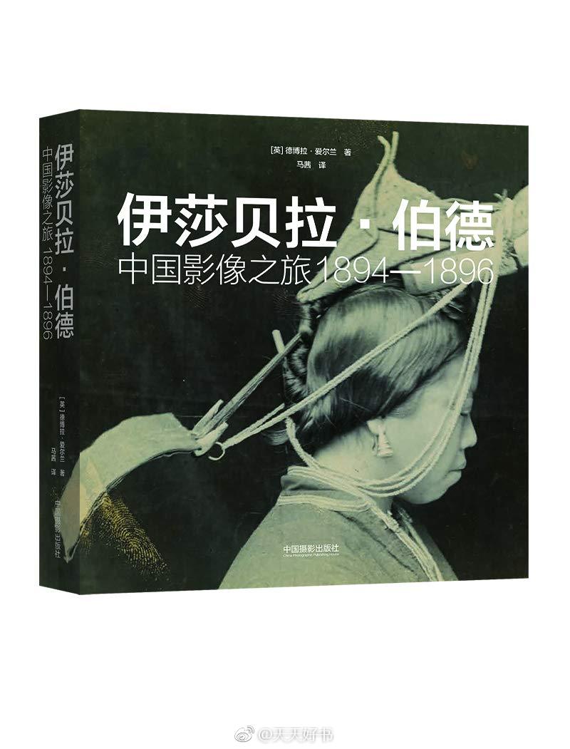 【新书】《伊莎贝拉·伯德：中国影像之旅1894-1896》伊莎贝拉·伯德是19 世纪很杰出的一位女探险家。她的足迹遍布全球，出版了许多游记，并因此成名。1891年她成为英国皇家地理学会的头一批女会员之一。伯德63岁时踏上中国这块土地，旅行结束后她创作书籍记录了自己的见闻，向西方世界揭开了这个伟大国家的神秘面纱。在英国皇家地理学会（与英国地理学家协会）的协助下，伊莎贝拉19 世纪末在中国之旅中拍摄的大量照片经整理分类，配以旅行摄影专家德博拉·爱尔兰的文字结集成书出版，以纪念伊莎贝拉所取得的成就。