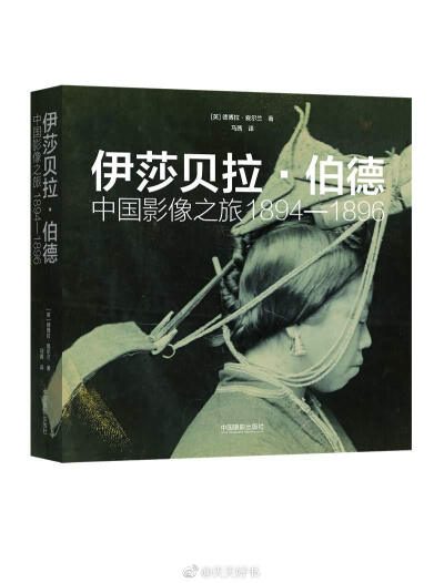 【新书】《伊莎贝拉·伯德：中国影像之旅1894-1896》伊莎贝拉·伯德是19 世纪很杰出的一位女探险家。她的足迹遍布全球，出版了许多游记，并因此成名。1891年她成为英国皇家地理学会的头一批女会员之一。伯德63岁时踏上…