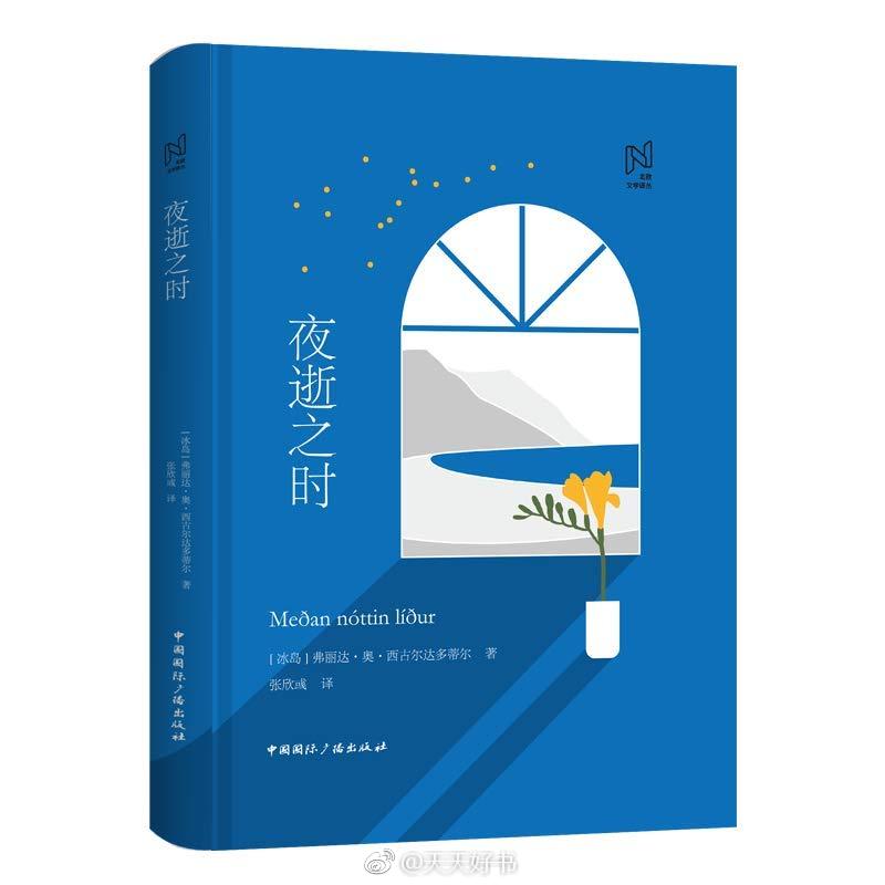 【新书】《夜逝之时》作者弗丽达·奥·西古尔达多蒂尔（1940—2010）是冰岛最负声望的当代作家之一。弗丽达凭借这部长篇小说获1990年DV报刊文学奖、1990年冰岛文学奖及1992年北欧理事会文学奖。小说以主人公尼娜的视角，以不同寻常的叙事手法讲述了一段家族故事。母亲临终前的三个夜晚里，尼娜守在母亲床前。夜逝之时，尼娜回顾了自己家族中坚强而热爱生活的四代人，这种回顾对她来说是痛苦的，却又十分必要，旧与新、过去与现在、陈旧与现代在交织、在搏斗。这种回顾打开了她曾经试图封闭的生活，它唤起重重疑问，却也在寻觅答案。