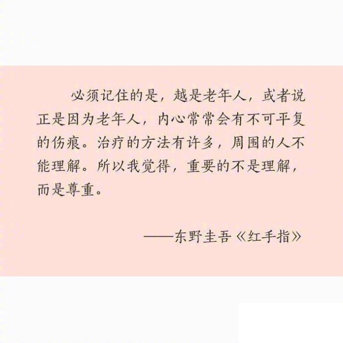 东野圭吾睿智深邃的一些话，严谨逻辑中感知人情冷暖。