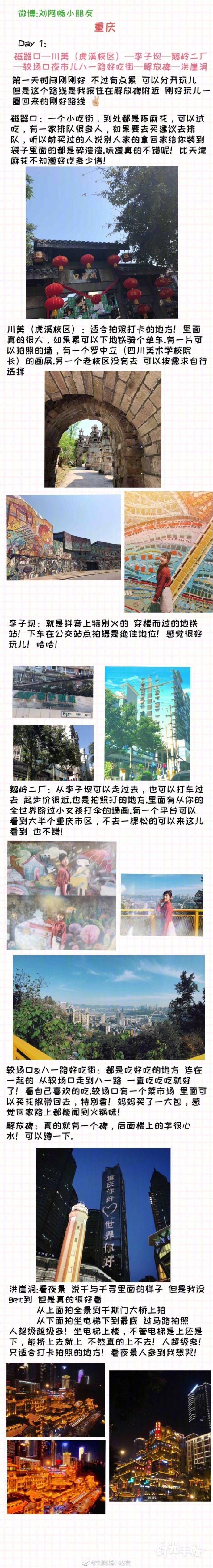 【重庆➕成都旅游攻略】
7天旅行攻略
第一次带着妈妈旅行.
p1 行程准备
p2-p4重庆攻略
p6-p8成都攻略
p9 住宿推荐
美食是每次旅行的全部意义
作者：刘阿暢小朋友 ​​​