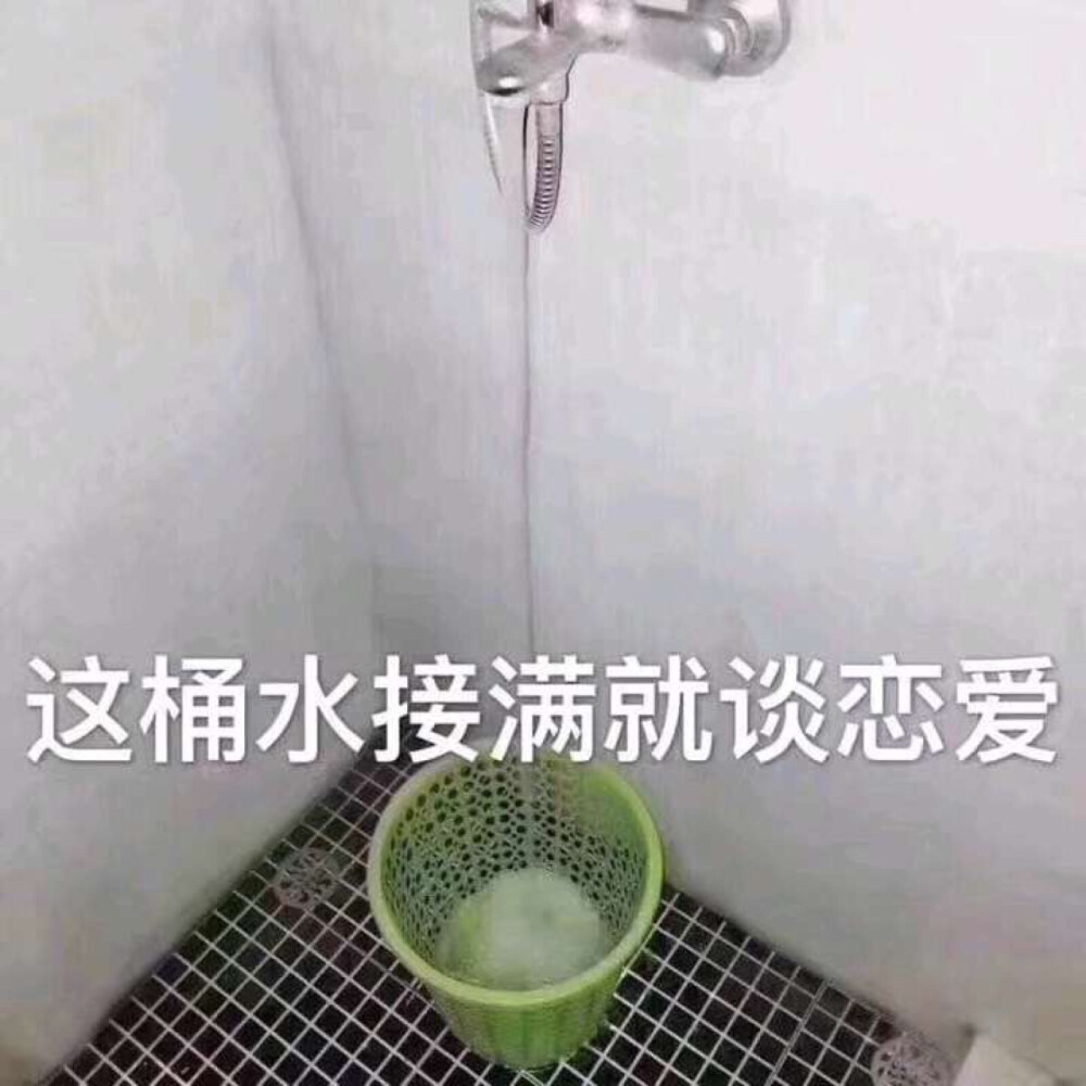 这桶水接满就谈恋爱