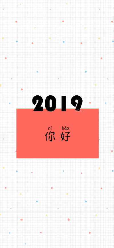 简约简单萌萌哒or纯色小清新文艺范文字手机壁纸 新年手机壁纸