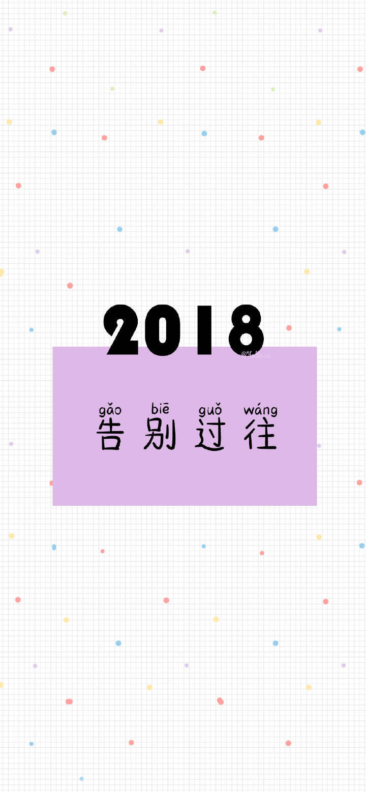 简约简单萌萌哒or纯色小清新文艺范文字手机壁纸 新年手机壁纸