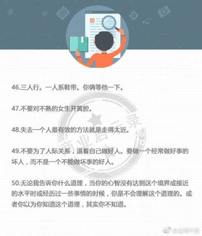 【50个你应该知道的人际交往讲究】别人给你发消息一定要回，就算不想聊也可以告诉他，哪怕是用表情或者标点来委婉的表达，不回消息不是高冷，是没教养。收藏学习！！ ​​​​
