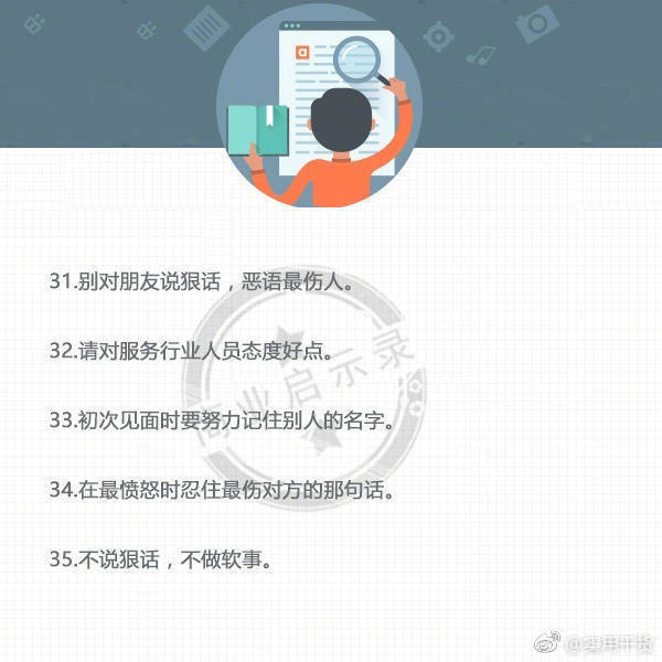 【50个你应该知道的人际交往讲究】别人给你发消息一定要回，就算不想聊也可以告诉他，哪怕是用表情或者标点来委婉的表达，不回消息不是高冷，是没教养。收藏学习！！ ​​​​
