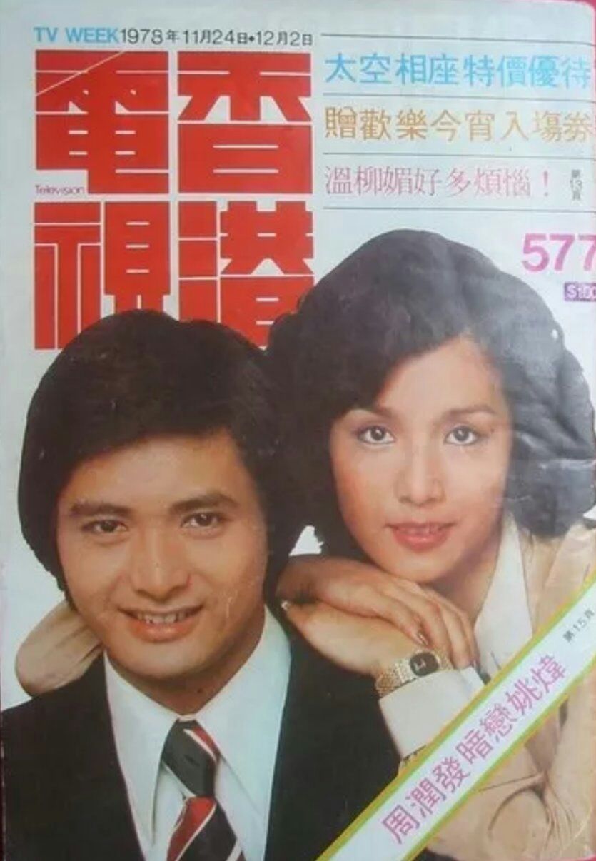 周润发 1955年～
1974年第3期香港无线训练班艺员