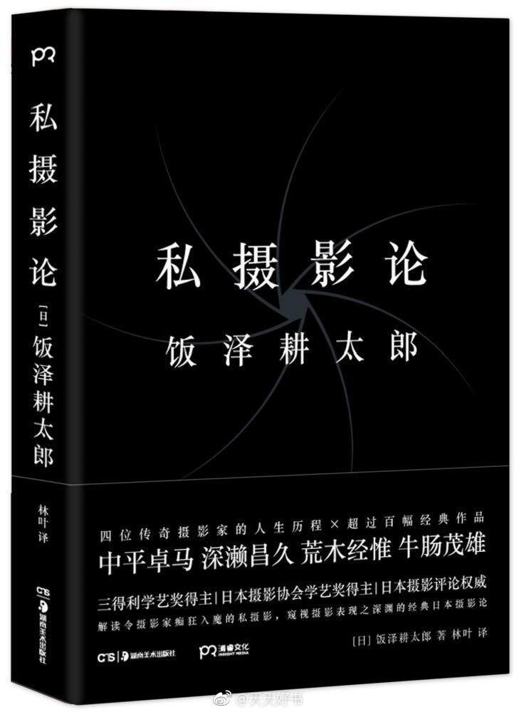 【新书】《私摄影论》“私摄影”作为日本摄影系谱的一支重要路线，日本摄影评论家饭泽耕太郎从摄影发展初端的摄影本质开始论述“摄影”行为中的拍摄主体与“私性”之分离，特別进入一九七○年代左右日本摄影开始转向“私性”、“私我的世界”之潮流，并以当时极活跃的中平卓马、深濑昌久、荒木经惟、牛肠茂雄四位代表性摄影家为例，以他们各自的人生历程以及其相应时期的作品，来观察、深入其作品中“私性”的表现，既打开“私摄影”的意义框架。