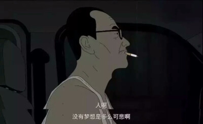 人啊
没有梦想是多么可悲啊