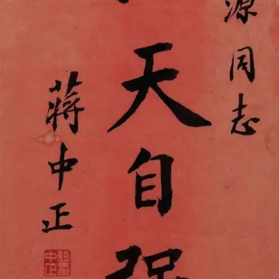 蒋中正》 “蒋介石”书法欣赏- 高清图片，堆糖，美图壁纸兴趣社区
