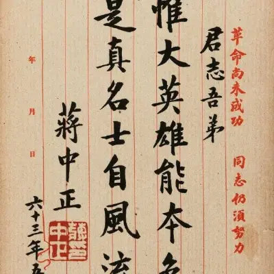 蒋中正》 “蒋介石”书法欣赏- 高清图片，堆糖，美图壁纸兴趣社区