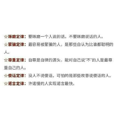 人际交往需要思考的定律，总结得超棒！关于社交，与其向失败学习，不如向经验学习。
十倍速亲近你的人，往往十倍速离开；人与人交往，不是速战速决，而是久处不厌、来日方长！ ????