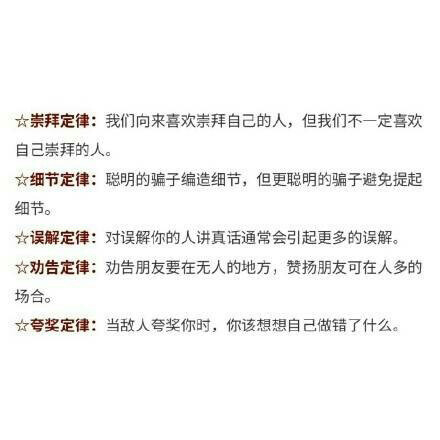 人际交往需要思考的定律，总结得超棒！关于社交，与其向失败学习，不如向经验学习。
十倍速亲近你的人，往往十倍速离开；人与人交往，不是速战速决，而是久处不厌、来日方长！ ????