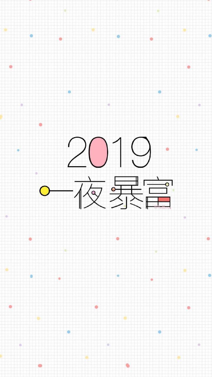 2019年新年快乐 壁纸