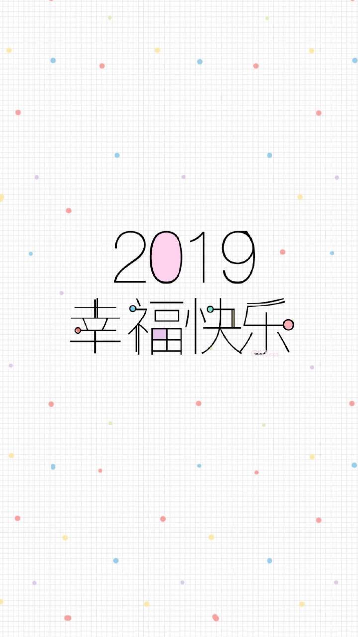 2019年新年快乐 壁纸