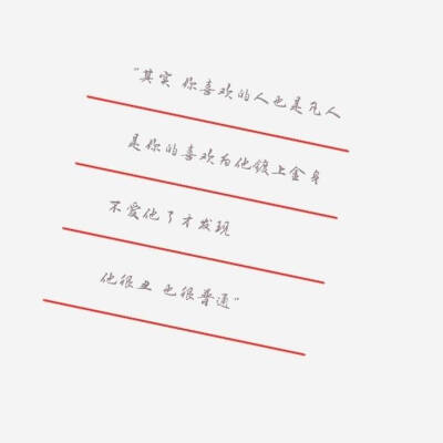 "
  其实 你喜欢的人也是凡人
  是你的喜欢为他镀上金身
  不爱他了才发现
  他很丑 也很普通
                                                  "
​#情感# ​