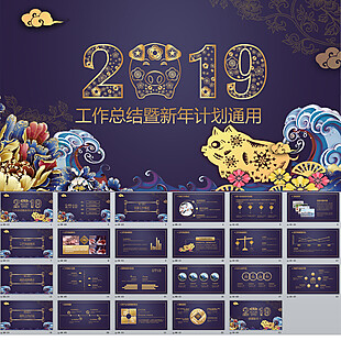 工作总结暨新年计划通用PPT