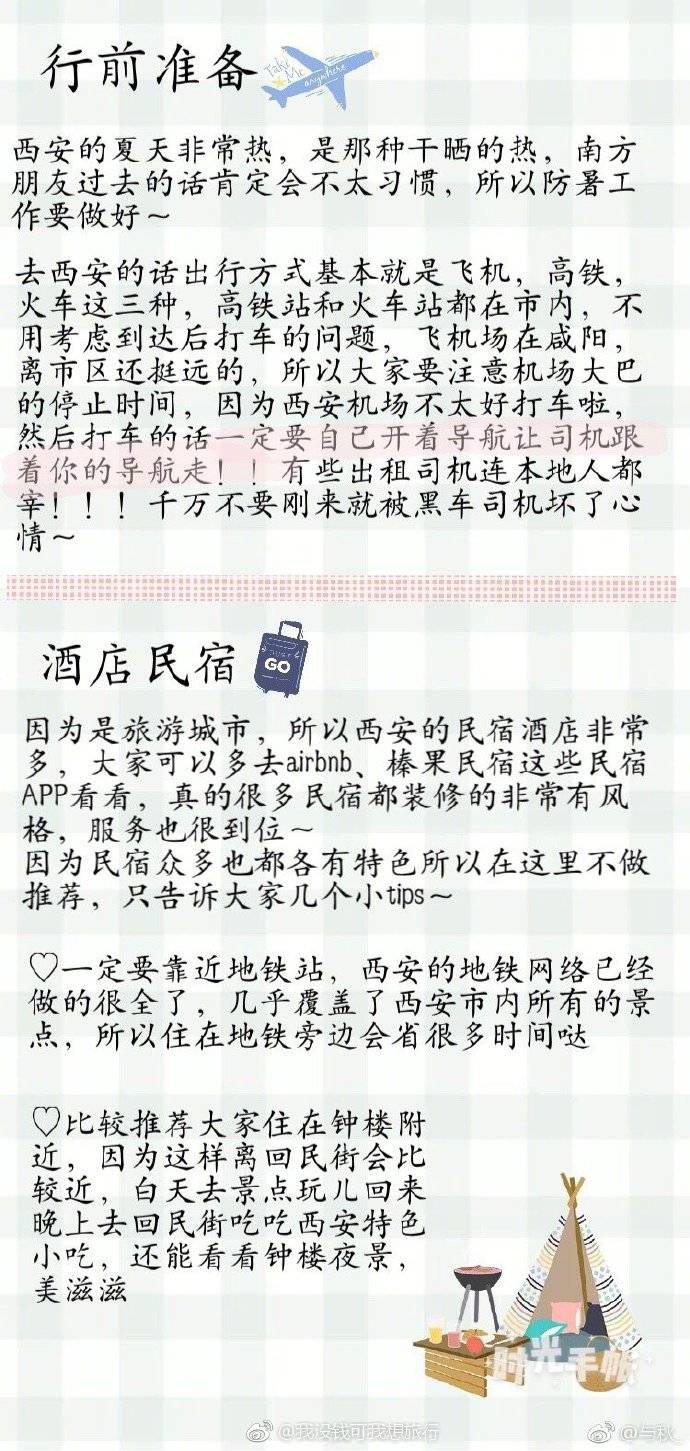 这里是西安攻略
大学这几年西安成了我最常去的城市 “世人谓我恋长安 其实只恋长安某” (*ฅ́˘ฅ̀*)也是因为男朋友是西安人的缘故啦。
这篇攻略就以本地人＋外地人的视角来介绍西安最值得打卡的的景点 和最适合外地游客吃喝玩乐的地方。
♡P1→行前准备
♡P2－P6→景点介绍
♡P7－P9→美食介绍
作者：与秋_