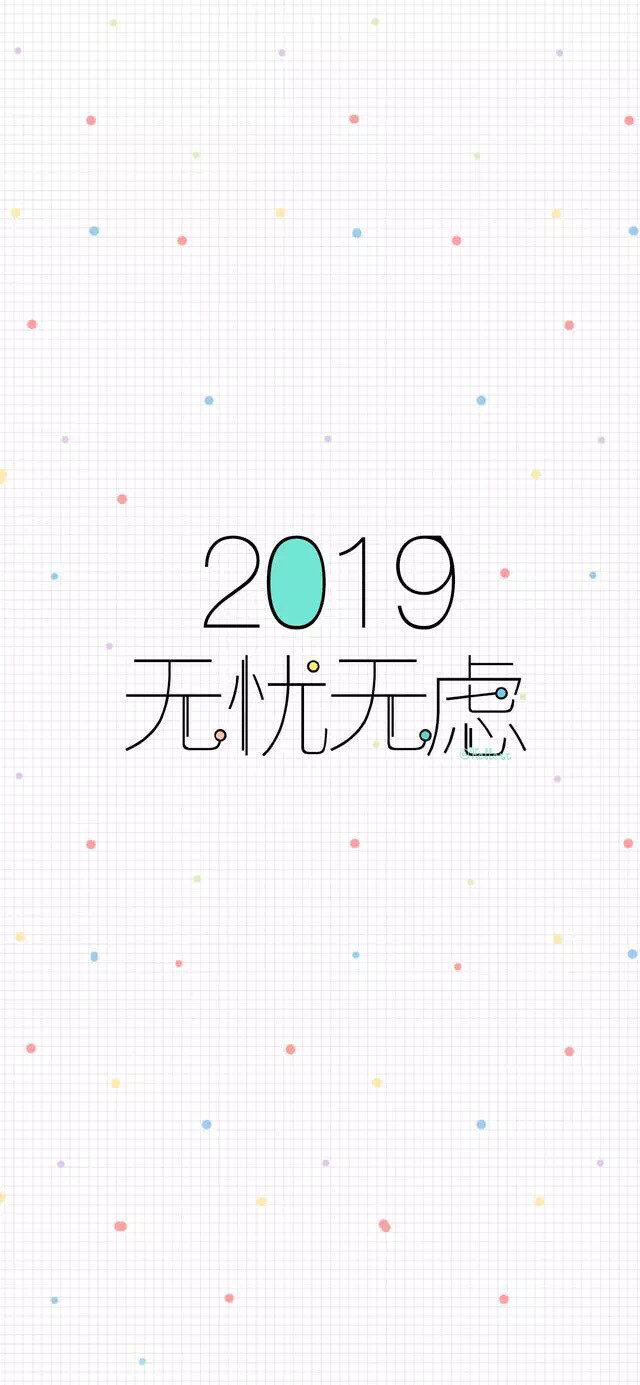 2019年新年快乐